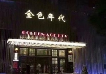 甘泉KTV陪唱男公关哪家最便宜-金色年代KTV便宜消费点评